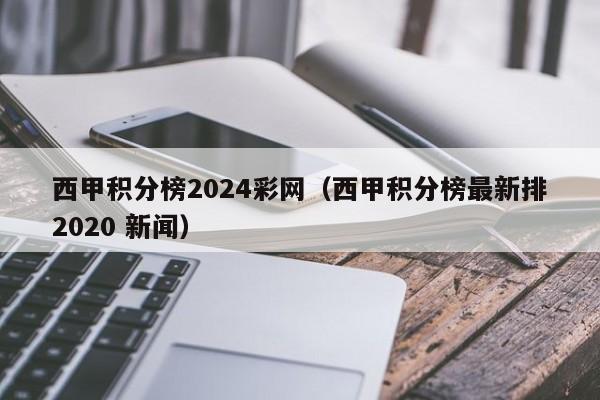 西甲积分榜2024彩网（西甲积分榜最新排2020 新闻）