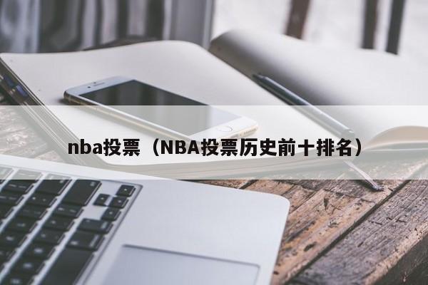 nba投票（NBA投票历史前十排名）