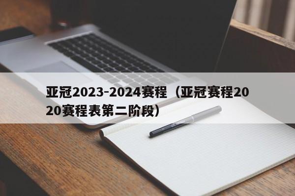 亚冠2023-2024赛程（亚冠赛程2020赛程表第二阶段）