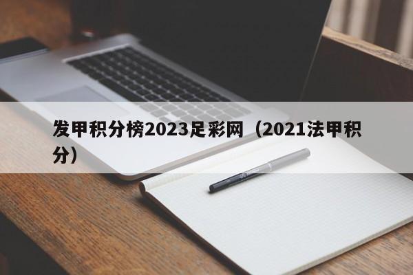 发甲积分榜2023足彩网（2021法甲积分）