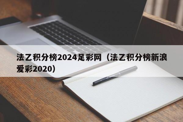法乙积分榜2024足彩网（法乙积分榜新浪爱彩2020）