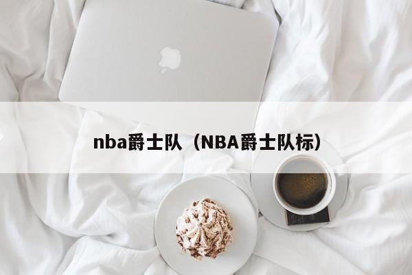 nba爵士队（NBA爵士队标）