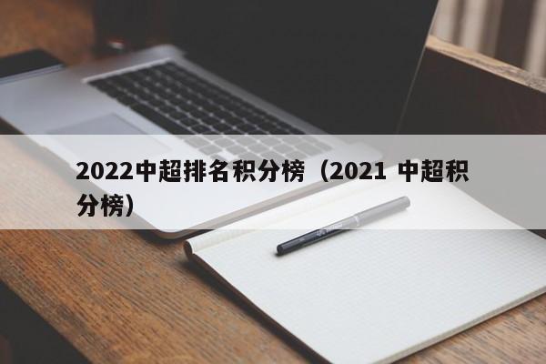 2022中超排名积分榜（2021 中超积分榜）