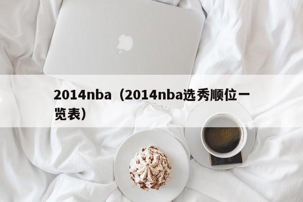 2014nba（2014nba选秀顺位一览表）