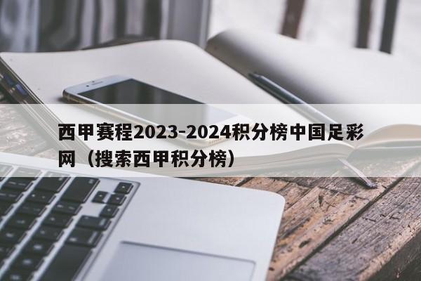 西甲赛程2023-2024积分榜中国足彩网（搜索西甲积分榜）