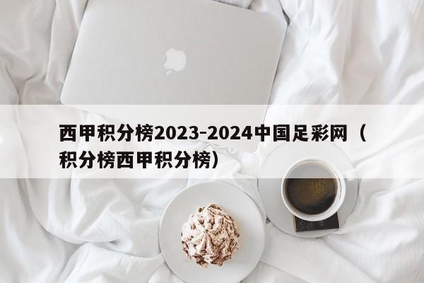西甲积分榜2023-2024中国足彩网（积分榜西甲积分榜）
