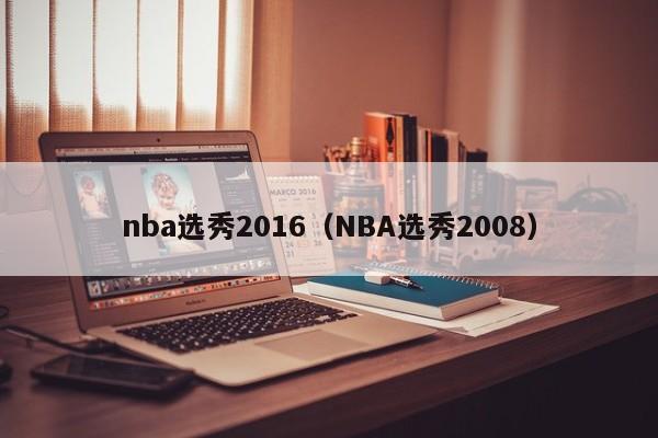 nba选秀2016（NBA选秀2008）