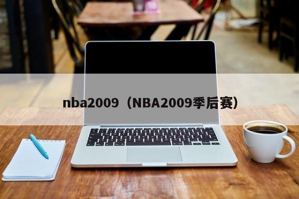 nba2009（NBA2009季后赛）