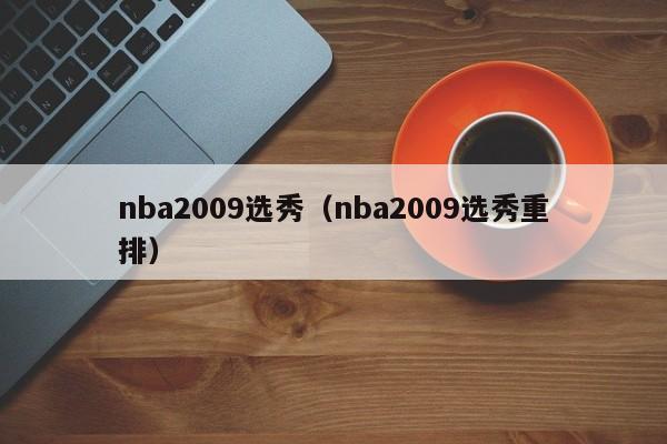 nba2009选秀（nba2009选秀重排）