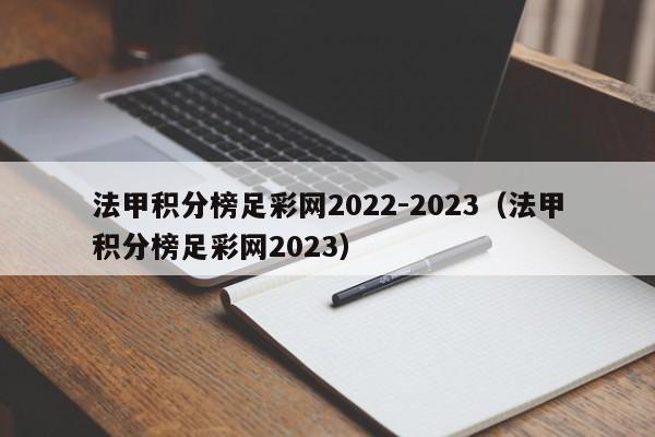 法甲积分榜足彩网2022-2023（法甲积分榜足彩网2023）