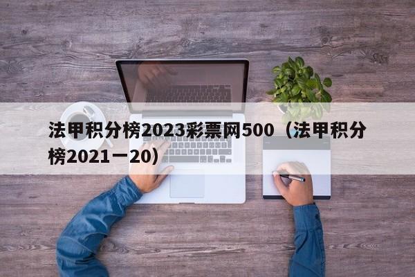 法甲积分榜2023彩票网500（法甲积分榜2021一20）