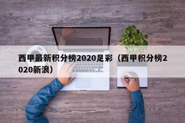 西甲最新积分榜2020足彩（西甲积分榜2020新浪）