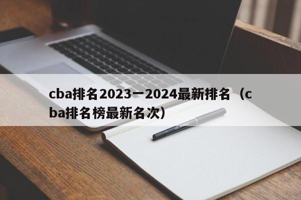 cba排名2023一2024最新排名（cba排名榜最新名次）